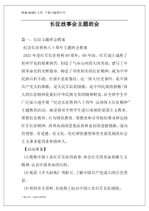 长征故事会主题班会