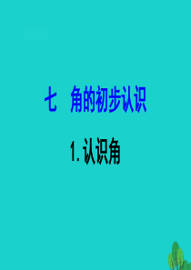 二年级数学下册 七 角的初步认识 1 认识角课件 苏教版