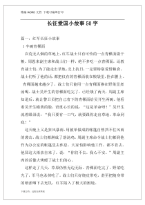 长征爱国小故事50字