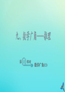 二年级数学下册 九 数学广角—推理 9.2 数学广角（2）作业课件 新人教版