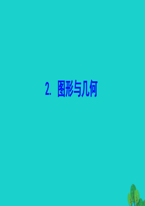 二年级数学下册 九 期末复习 2 图形与几何课件 苏教版