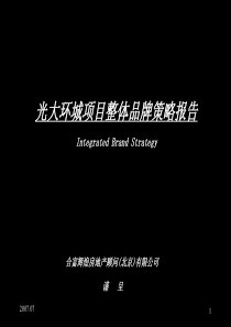 合富辉煌_呼和浩特光大环城项目整体品牌策略报告_71PPT