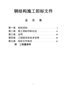 钢结构施工招标文件