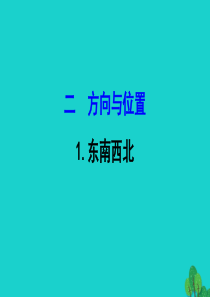 二年级数学下册 二 方向与位置 东南西北课件 北师大版