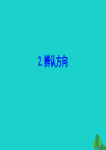 二年级数学下册 二 方向与位置 辨认方向课件 北师大版