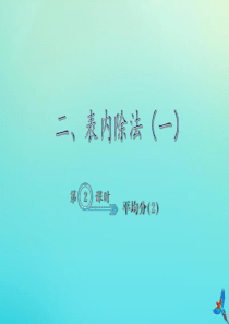 二年级数学下册 二 表内除法（一）2.2 平均分（2）作业课件 新人教版