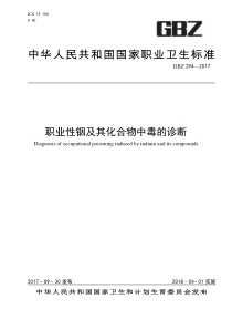 GBZ 294-2017 职业性铟及其化合物中毒的诊断