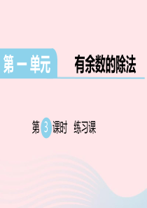 二年级数学下册 第一单元 有余数的除法 第3课时 练习一课件 苏教版