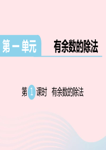 二年级数学下册 第一单元 有余数的除法 第1课时 有余数的除法课件 苏教版