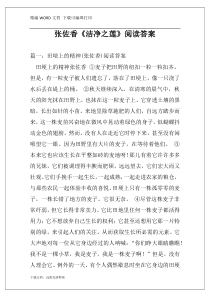 张佐香《洁净之莲》阅读答案