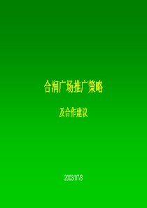 合润广场推广策略及合作建议