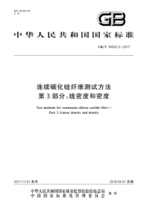 GB∕T 34520.3-2017 连续碳化硅纤维测试方法 第3部分线密度和密度