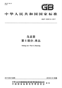 GBT 30357.6-2017 乌龙茶 第6部分单丛