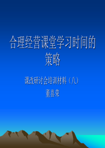 合理经营课堂学习时间的策略