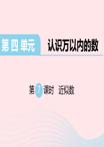 二年级数学下册 第四单元 认识万以内的数 第7课时 近似数课件 苏教版