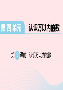 二年级数学下册 第四单元 认识万以内的数 第5课时 认识万以内的数课件 苏教版