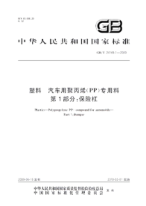 GB T 24149.1-2009 塑料 汽车用聚丙烯(PP)专用料 第1部分保险杠