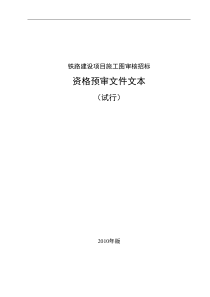 铁路项目施工图审核招标资格预审文件(XXXX版)11-3