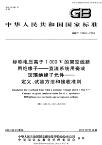 GB-T 19443-2004 标称电压高于1000V 的架空线路用绝缘子-直流系统用瓷或玻璃绝缘子