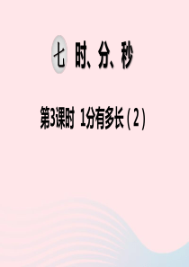 二年级数学下册 第七单元 时、分、秒 第3课时 1分有多长教学课件 北师大版