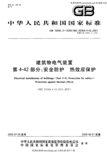 GB 16895.2-2005 建筑物电气装置 第4-42部分安全防护-热效应保护