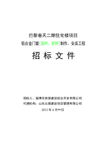 铝合金门窗制作、安装招标文件