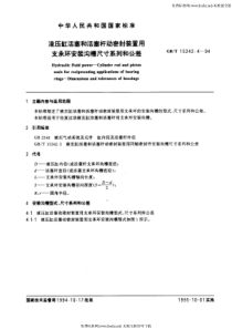 GB-T 15242.4-94 液压缸活塞和活塞杆动密封装置用支承环安装沟槽尺寸系列和公差