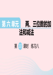 二年级数学下册 第六单元 两 三位数的加法和减法 第10课时 练习八课件 苏教版