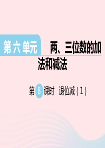 二年级数学下册 第六单元 两 三位数的加法和减法 第8课时 退位减课件 苏教版