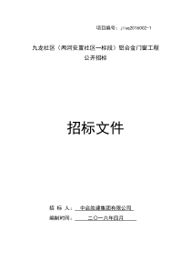 铝合金门窗工程招标文件