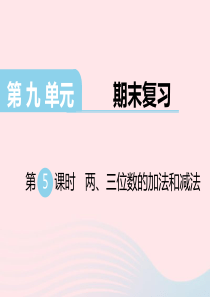 二年级数学下册 第九单元 期末复习 第5课时 两 三位数的加法和减法课件 苏教版