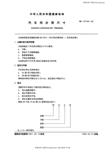 GB-T 12734-1991 汽车同步带尺寸