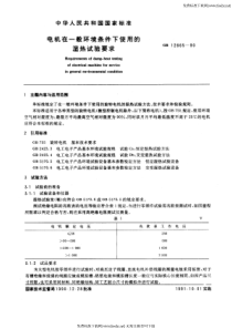 GB 12665-1990 电机在一般环境条件下使用的湿热试验要求