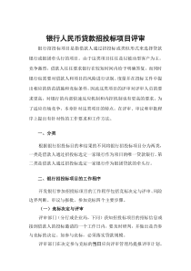 银行人民币贷款招投标项目评审