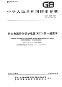 GBT 6829-2017 剩余电流动作保护电器(RCD)的一般要求