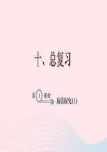 二年级数学下册 10 总复习 易错探究（1）习题课件 新人教版