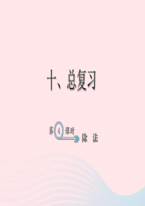 二年级数学下册 10 总复习 除法习题课件 新人教版