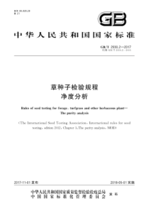 GB∕T 2930.2-2017 草种子检验规程 净度分析