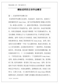 赠给老师的古诗毕业赠言