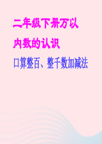 二年级数学下册 7.2《口算加、减法》课件 新人教版