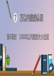 二年级数学下册 7 万以内数的认识 10000以内数的认识—大小比较 第8课时 10000以内数的大