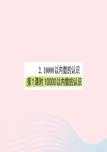 二年级数学下册 7 万以内数的认识 2 10000以内数的认识作业课件 新人教版