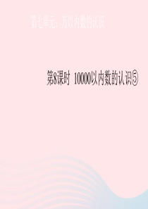 二年级数学下册 7 万以内数的认识 2 10000以内数的认识教学课件5 新人教版