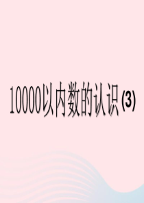 二年级数学下册 7 万以内数的认识 2 10000以内数的认识教学课件3 新人教版