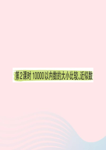 二年级数学下册 7 万以内数的认识 2 10000 以内数的大小比较、近似数作业课件 新人教版