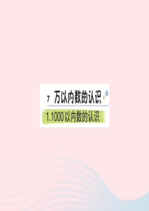 二年级数学下册 7 万以内数的认识 1 1000以内数的认识课堂课件 新人教版