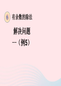 二年级数学下册 6.2《解决问题》课件1 新人教版