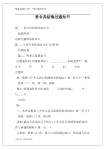 责令具结悔过通知书