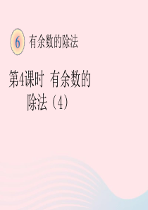 二年级数学下册 6 余数的除法 1 有余数的除法（一）教学课件5 新人教版