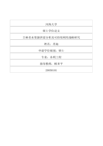 吉林省水资源供需分析及可持续利用战略研究